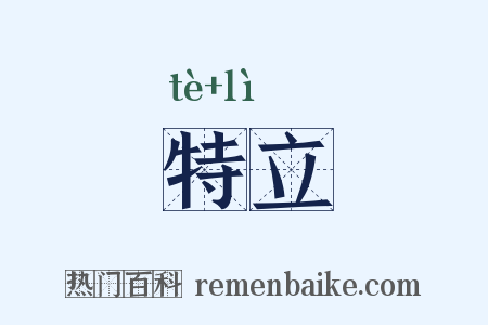 特立是什么意思的图片